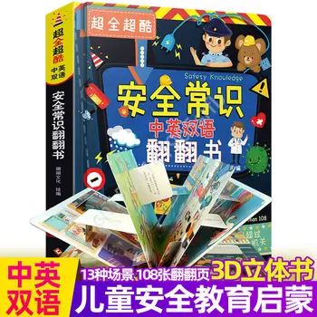 Безопасность, здравый смысл, Супер Полная, Супер крутая двуязычная версия на китайском и английском языках, Интерактивная игра, детская 3D всплывающая книга
